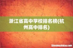 杭州高中排名 浙江省高中学校排名榜