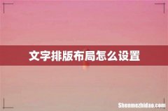 文字排版布局怎么设置
