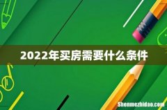 2022年买房需要什么条件