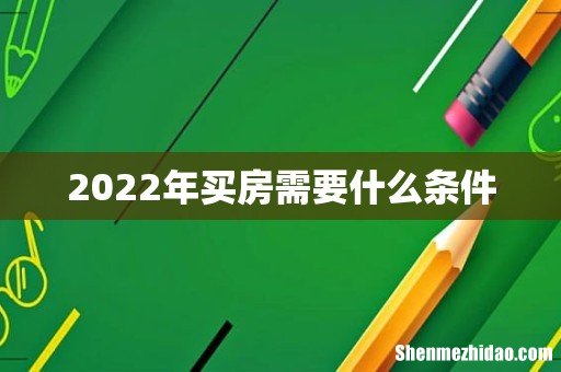 2022年买房需要什么条件