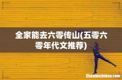 五零六零年代文推荐 全家能去六零传山