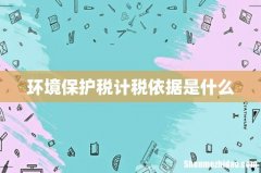 环境保护税计税依据是什么