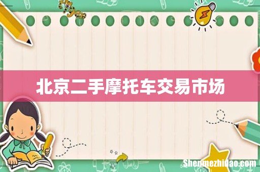 北京二手摩托车交易市场