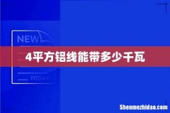 4平方铝线能带多少千瓦