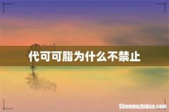 代可可脂为什么不禁止