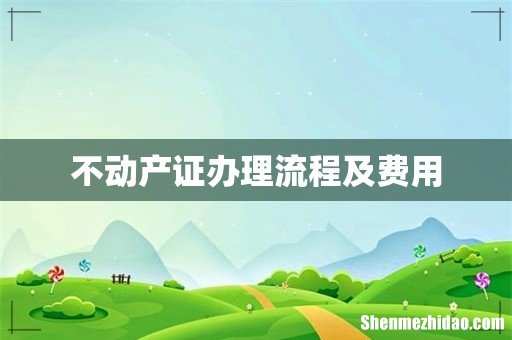 不动产证办理流程及费用