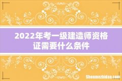 2022年考一级建造师资格证需要什么条件