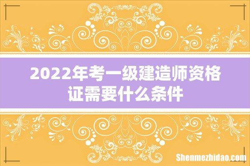 2022年考一级建造师资格证需要什么条件