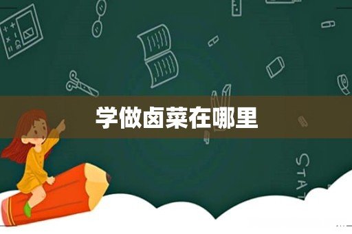 学做卤菜在哪里