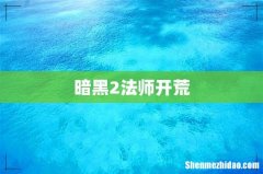 暗黑2法师开荒