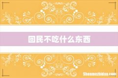 回民不吃什么东西