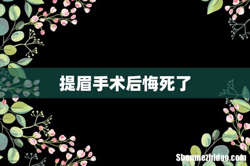 提眉手术后悔死了