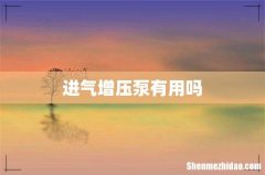 进气增压泵有用吗