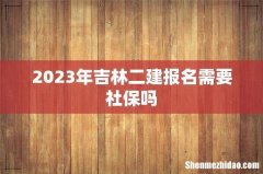 2023年吉林二建报名需要社保吗