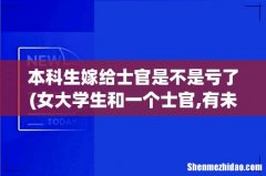 女大学生和一个士官,有未来吗- 本科生嫁给士官是不是亏了