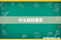 什么样的果实