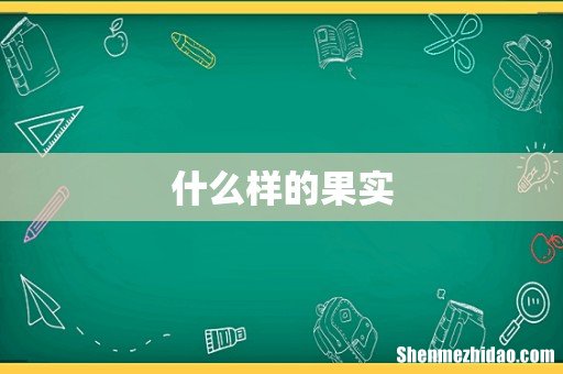 什么样的果实