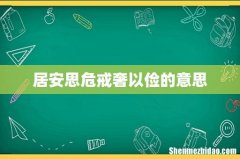 居安思危戒奢以俭的意思