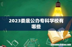 2023娄底公办专科学校有哪些