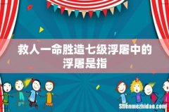 救人一命胜造七级浮屠中的浮屠是指