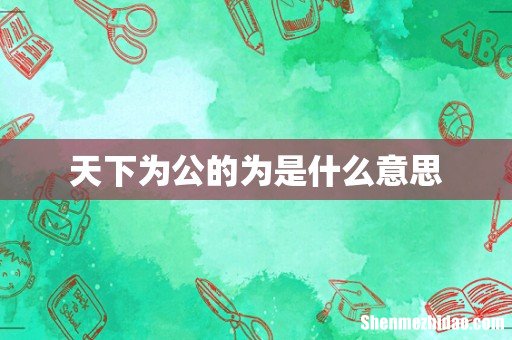 天下为公的为是什么意思