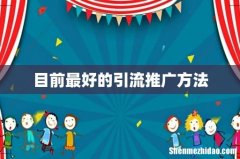 目前最好的引流推广方法