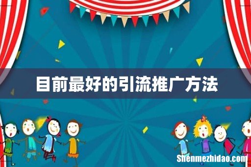 目前最好的引流推广方法