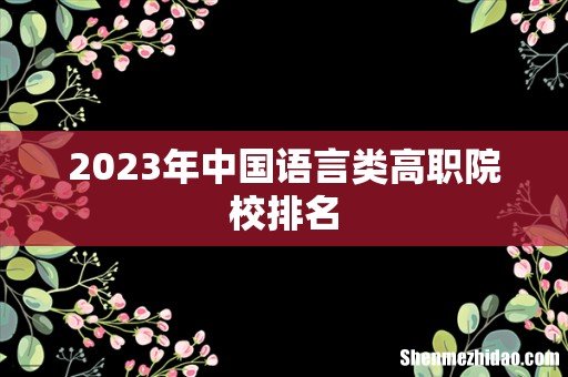 2023年中国语言类高职院校排名
