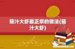 茄汁大虾 茄汁大虾最正宗的做法