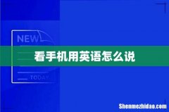 看手机用英语怎么说