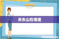 关东山在哪里