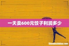 一天卖600元饺子利润多少