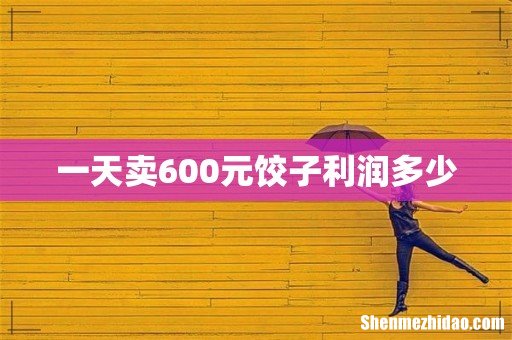 一天卖600元饺子利润多少