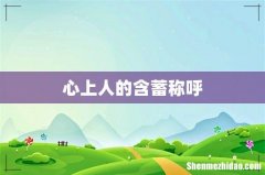 心上人的含蓄称呼