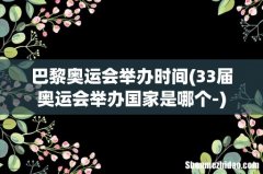 33届奥运会举办国家是哪个- 巴黎奥运会举办时间