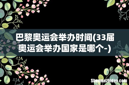 33届奥运会举办国家是哪个- 巴黎奥运会举办时间