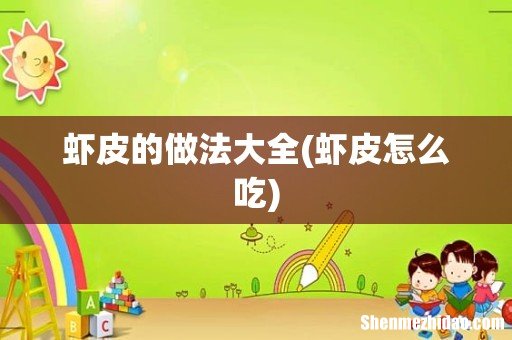 虾皮怎么吃 虾皮的做法大全