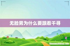 无脸男为什么要跟着千寻