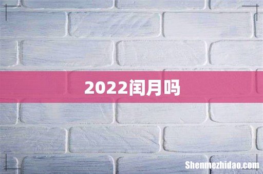 2022闰月吗