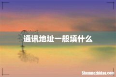 通讯地址一般填什么