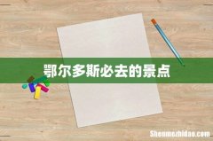 鄂尔多斯必去的景点