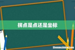 拐点是点还是坐标