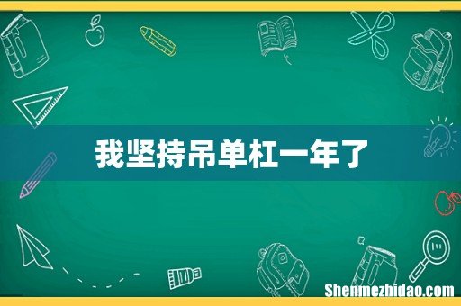 我坚持吊单杠一年了
