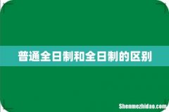 普通全日制和全日制的区别