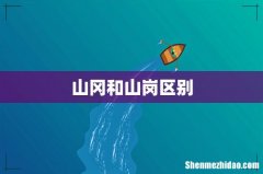 山冈和山岗区别