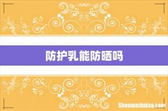 防护乳能防晒吗