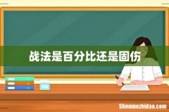 战法是百分比还是固伤