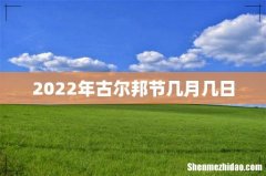 2022年古尔邦节几月几日