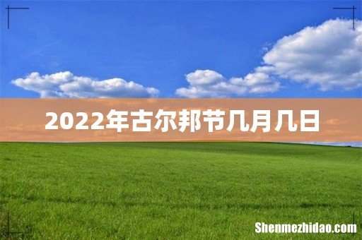 2022年古尔邦节几月几日