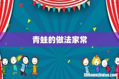 青蛙的做法家常